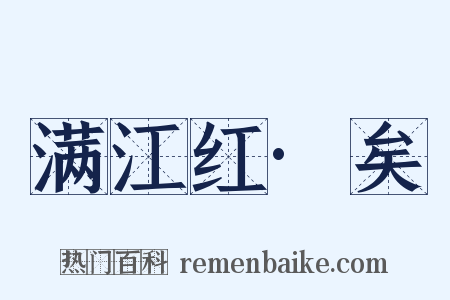 满江红·矣是什么意思的图片